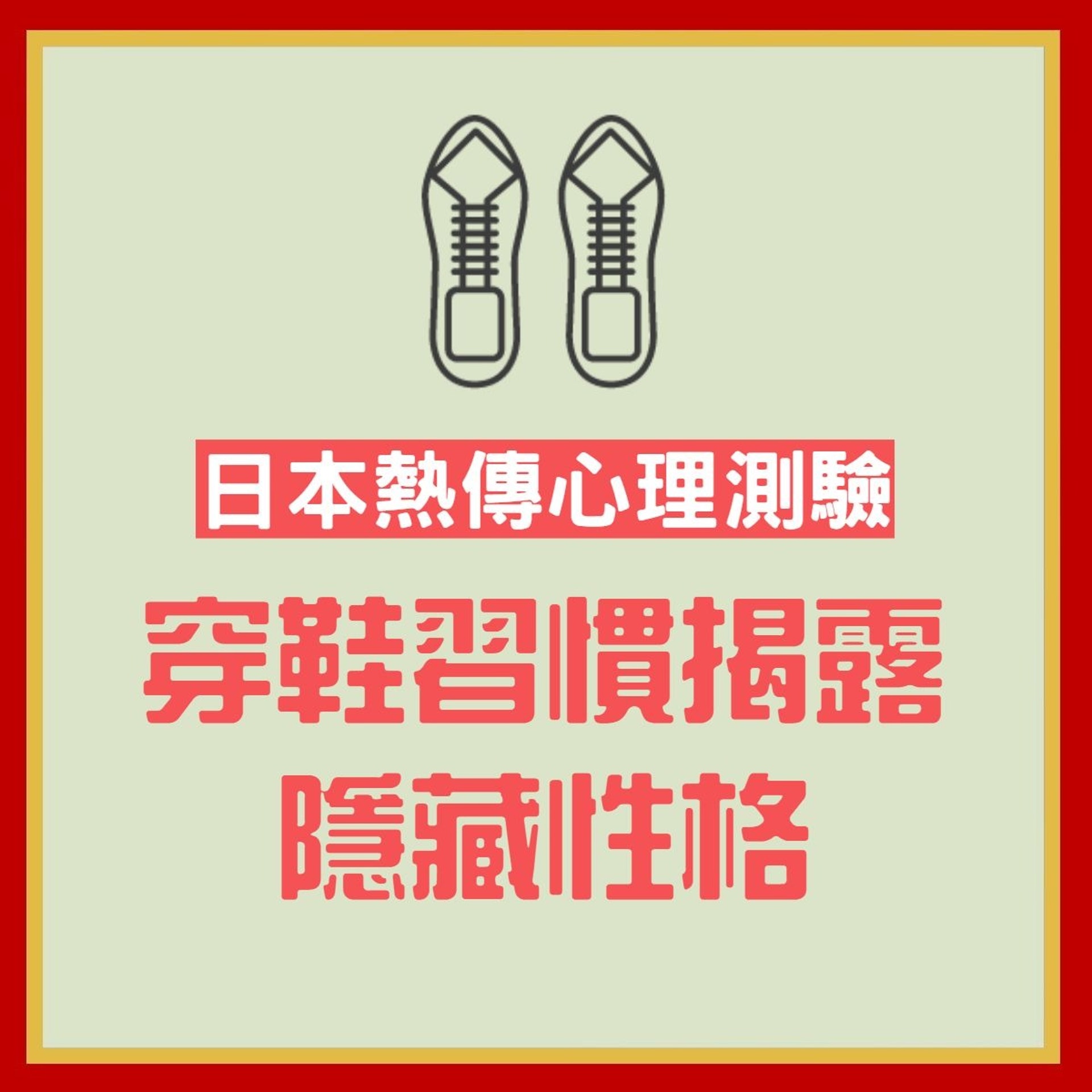 【日本瘋傳心理測驗 穿鞋習慣露隱藏性格】(香港01製圖) 【日本瘋傳心理測驗 穿鞋習慣露隱藏性格】(香港01製圖)