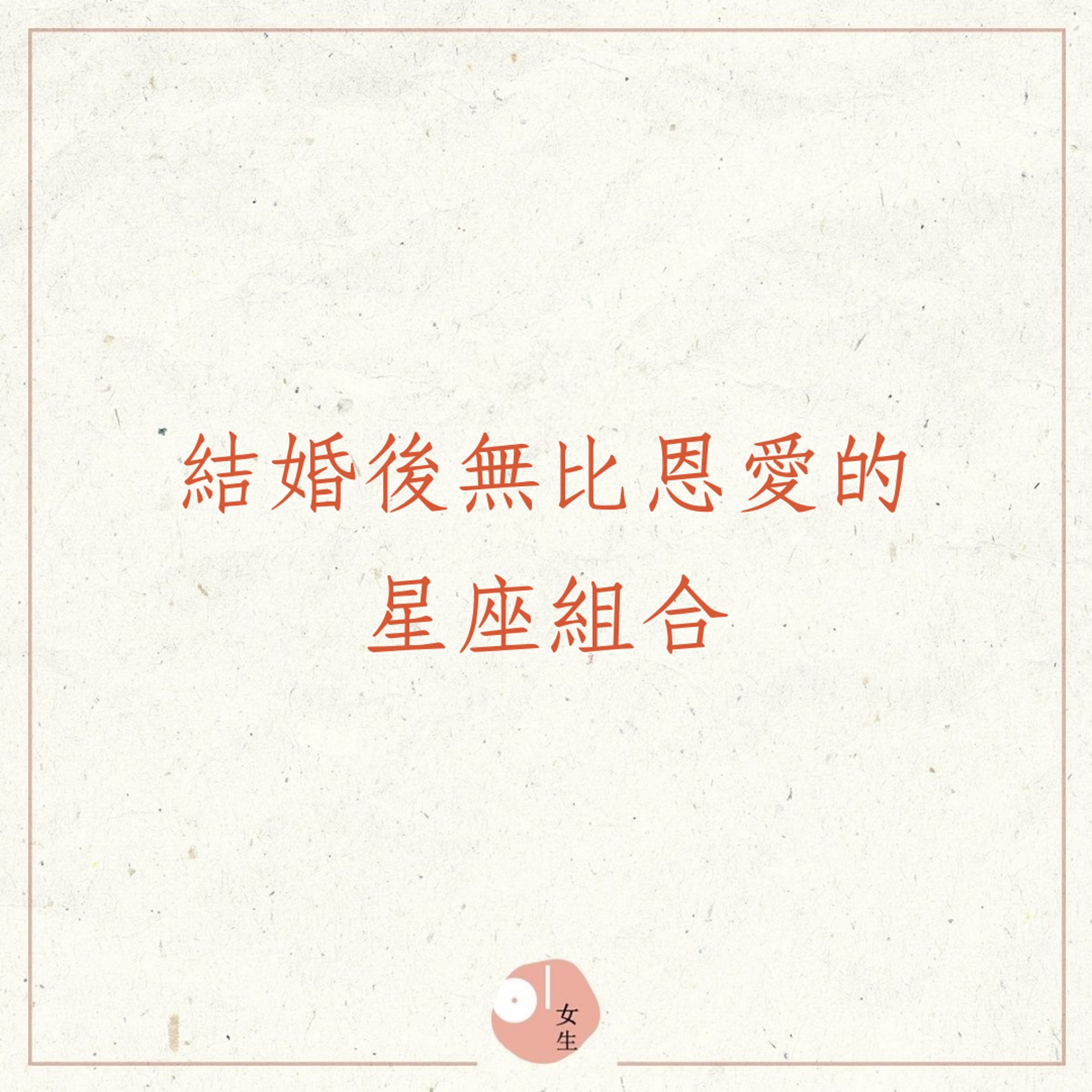 結婚後無比恩愛的星座組合(01製圖) 結婚後無比恩愛的星座組合(01製圖)