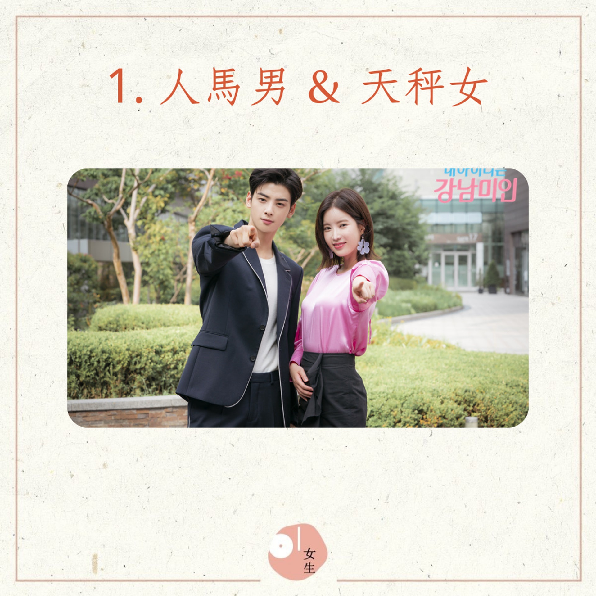 結婚後無比恩愛的星座組合(01製圖/《我的ID是江南美人》劇照) 結婚後無比恩愛的星座組合(01製圖/《我的ID是江南美人》劇照)