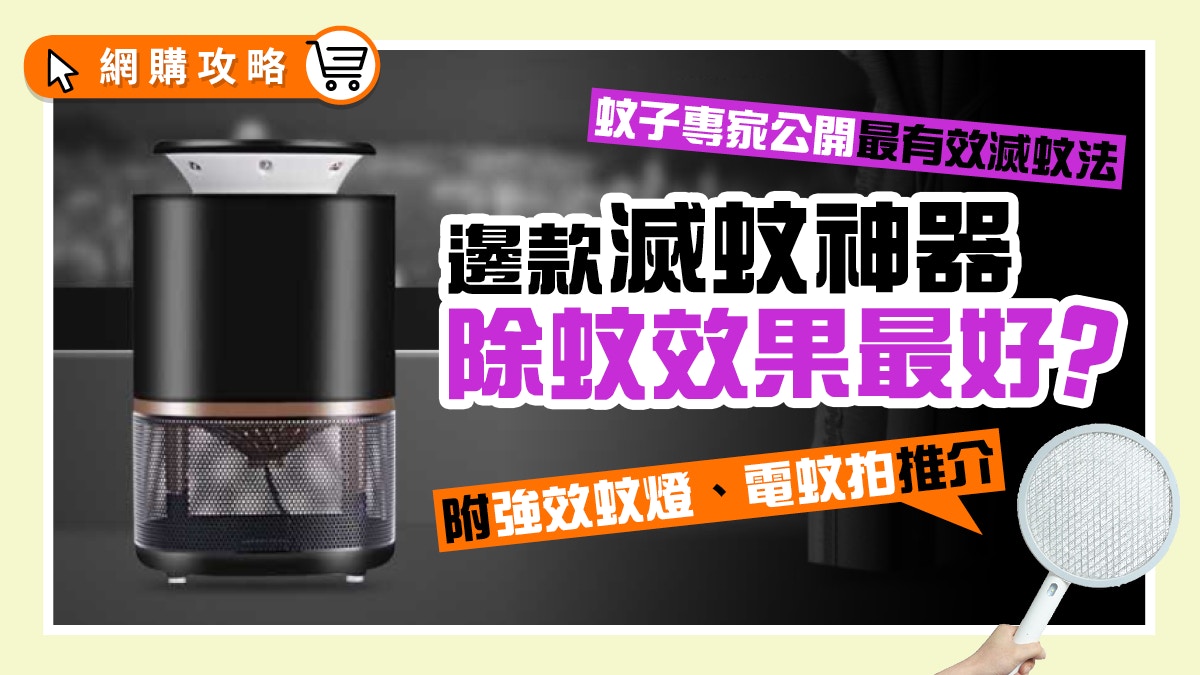 滅蚊貼士｜蚊子專家教3種高效滅蚊法 $148滅蚊神器可滅過百隻蚊