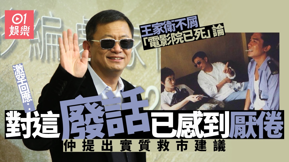 王家衛回應「電影院已死」論:我對這廢話已感到厭倦,講完!