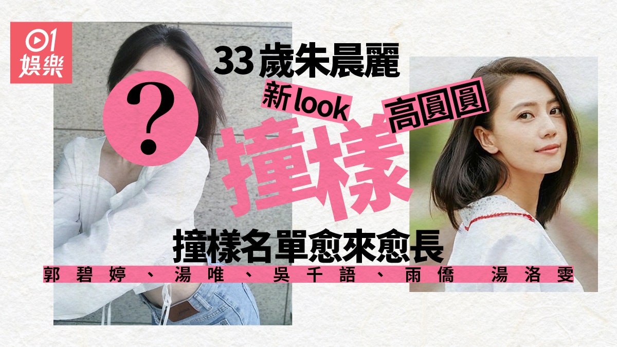 朱晨麗「撞樣」名單一匹布咁長 港姐冠軍愈來愈唔似自己? 朱晨麗「撞樣」名單一匹布咁長 港姐冠軍愈來愈唔似自己?