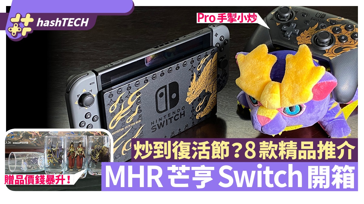 Mhrise Mhr特別版主機開箱8款魔物獵人崛起精品 Amiibo介紹