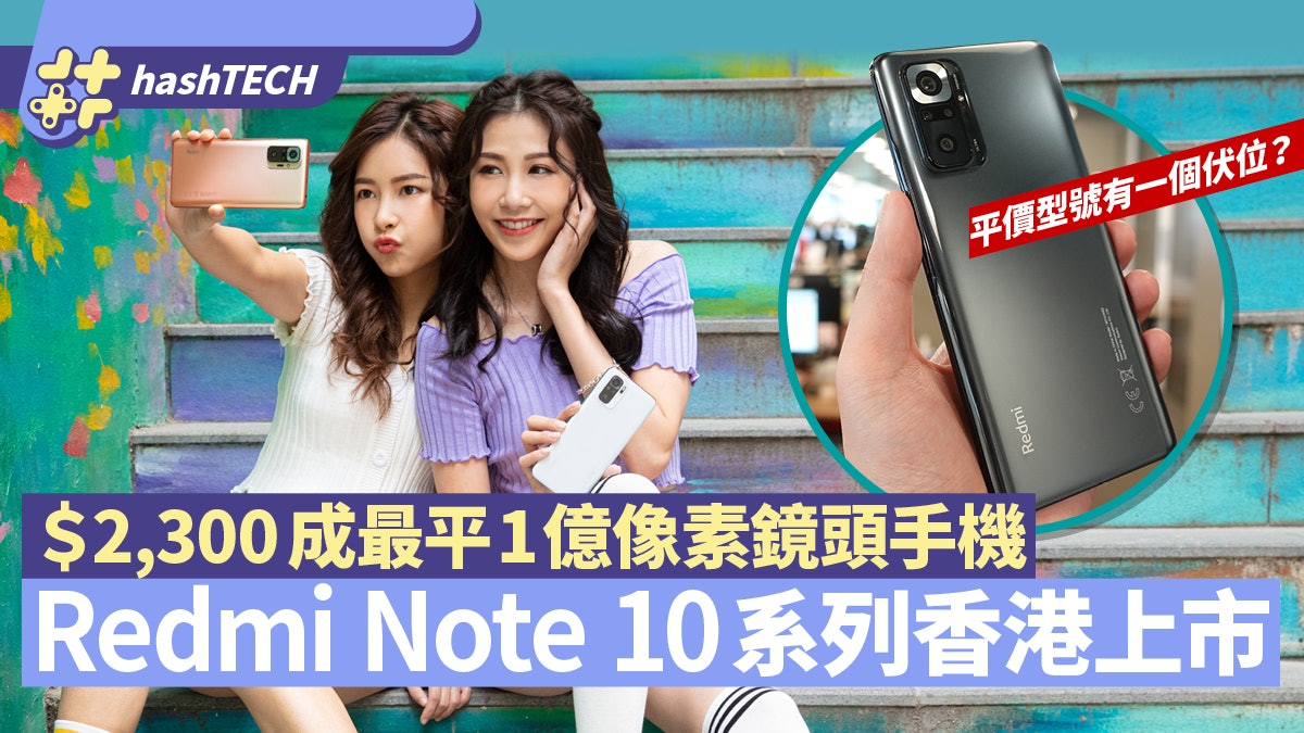 小米Redmi Note 10系列香港上市 1億像素鏡頭Pro版$2300有找抵玩 小米Redmi Note 10系列香港上市 1億像素鏡頭Pro版$2300有找抵玩