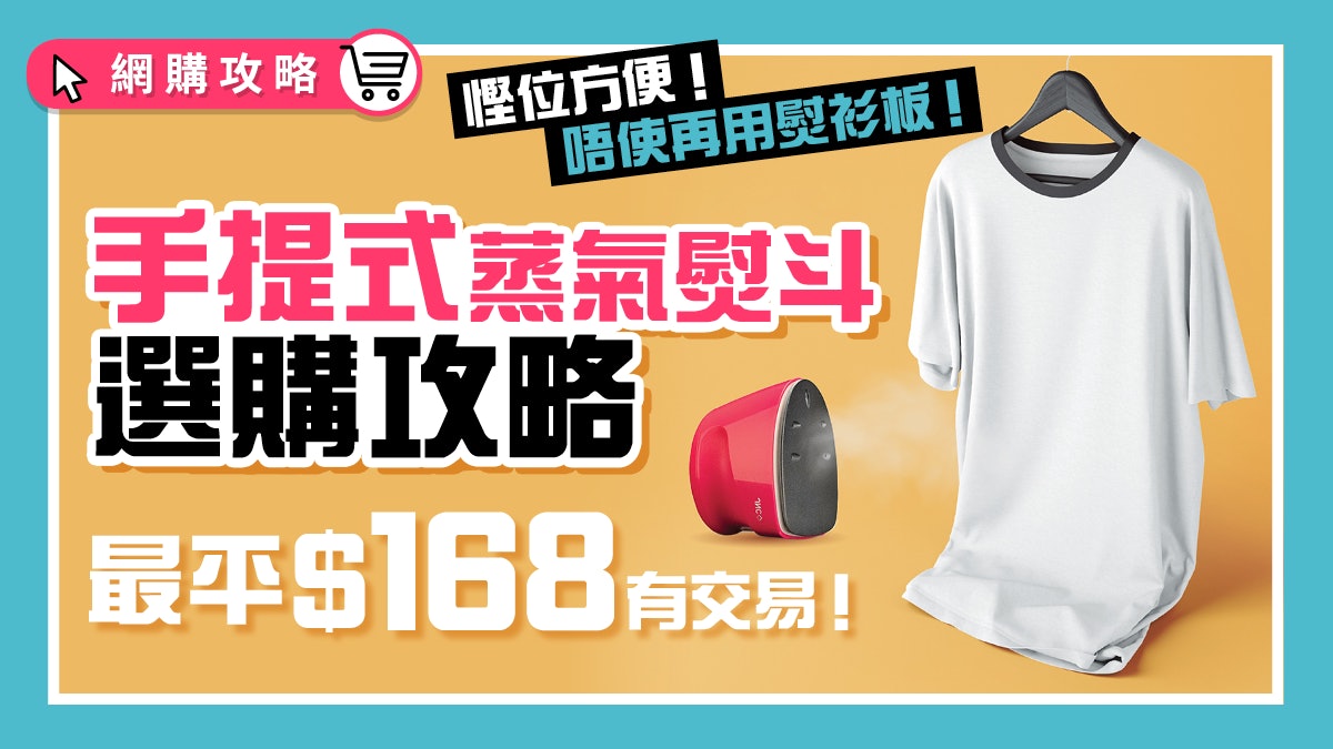 2021最新蒸氣熨斗比較及推薦 最平一款$168 掛燙/平燙/消毒都OK 2021最新蒸氣熨斗比較及推薦 最平一款$168 掛燙/平燙/消毒都OK