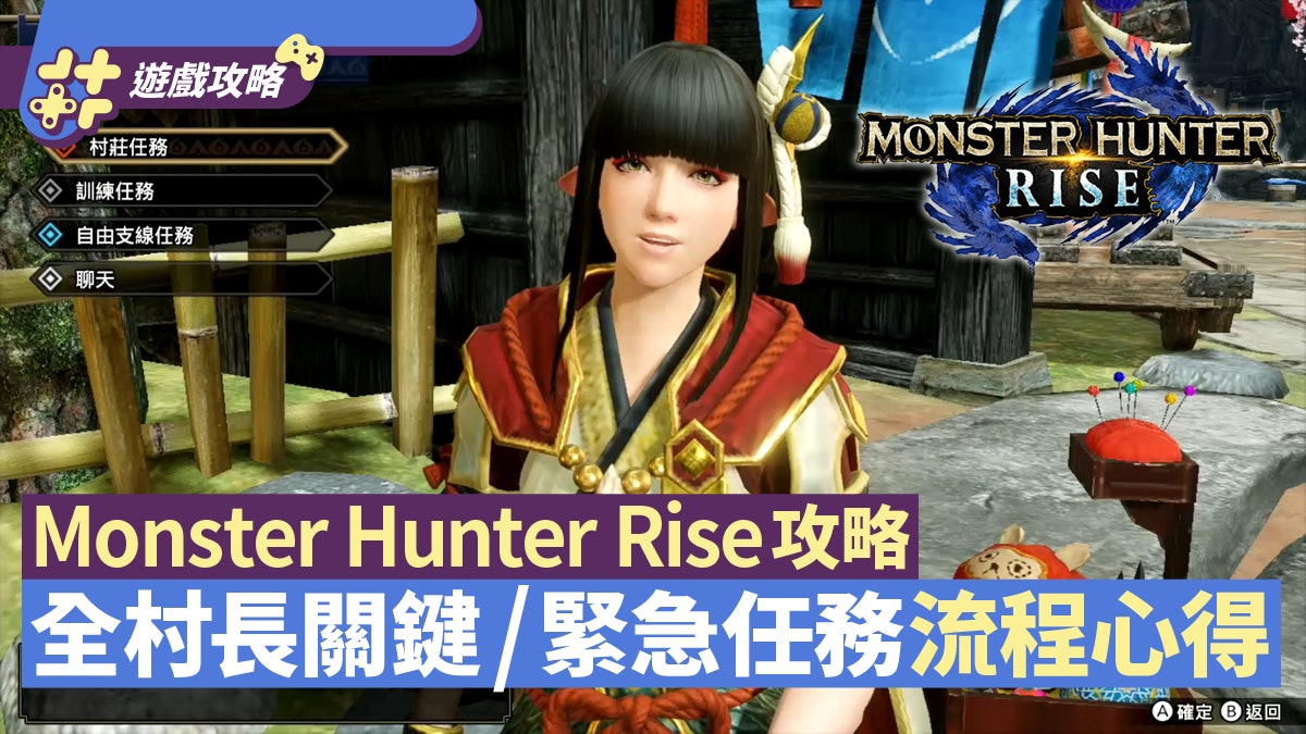 Mhrise攻略 村長關鍵 緊急任務一覽流程簡易心得直達上位方法 Mhrise攻略 村長關鍵 緊急任務一覽流程簡易心得直達上位方法