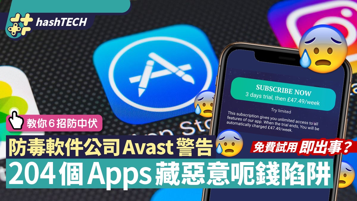 防毒軟件公司列204個Apps藏收費陷阱 免費試用易中伏 即睇清單 防毒軟件公司列204個Apps藏收費陷阱 免費試用易中伏 即睇清單