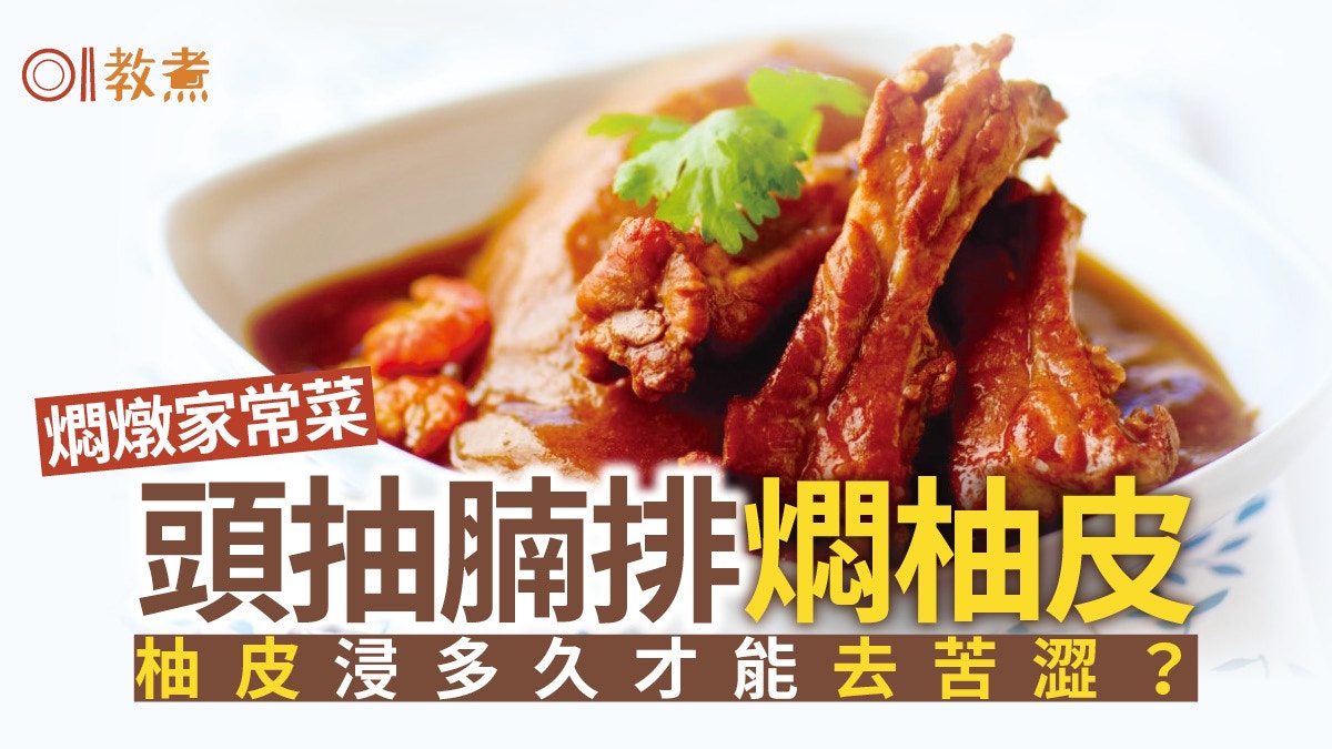 燜燉食譜｜腩排燜柚皮苦澀味難處理？必睇浸泡秘訣令柚皮吸滿肉汁