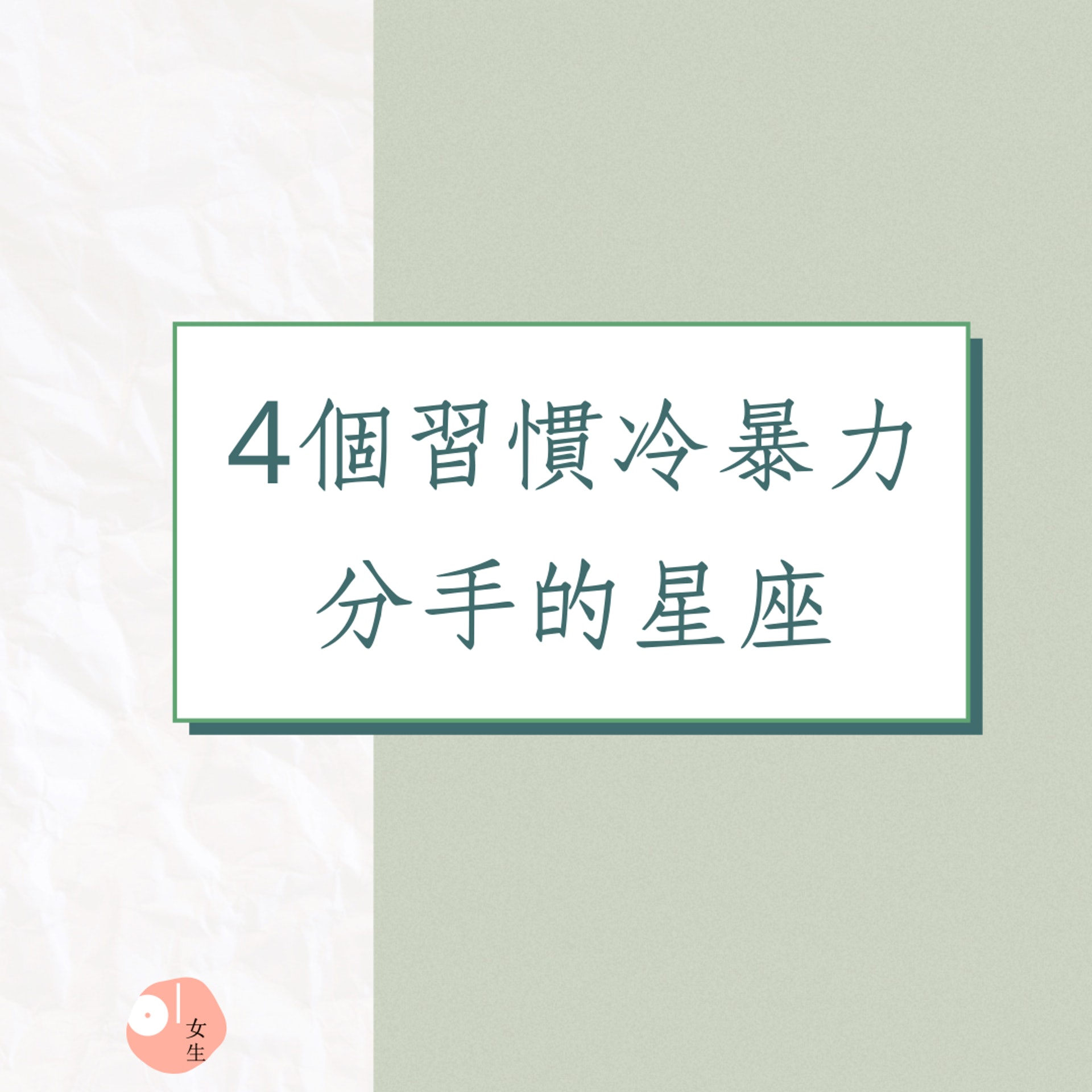 4個習慣冷暴力分手的星座(01製圖) 4個習慣冷暴力分手的星座(01製圖)