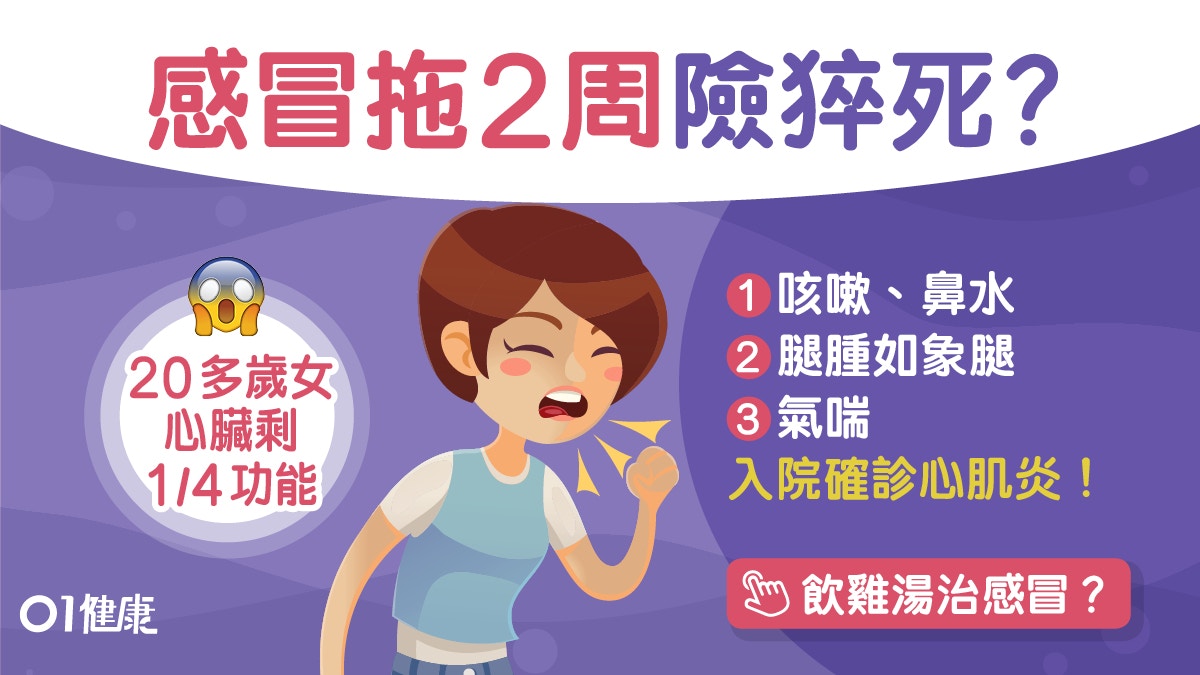 心肌炎｜20歲女感冒唔理！2周腿粗3倍心功能剩1/4變心肌炎險猝死
