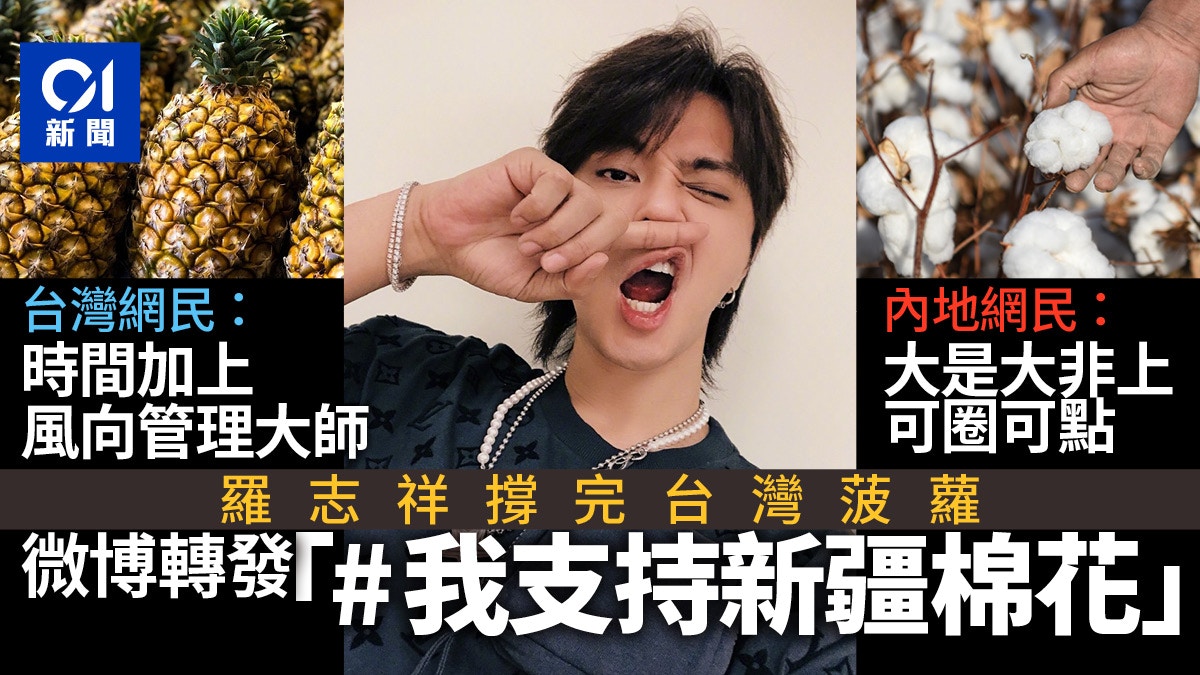 羅志祥復出｜爆買台灣菠蘿後表態撐新疆棉花　大陸網民：可圈可點
