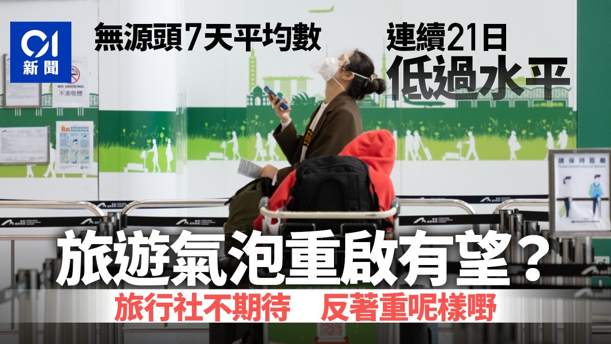 無源頭7天平均數連續21天低於5 旅遊氣泡隨時重啟 料旅客須打針 無源頭7天平均數連續21天低於5 旅遊氣泡隨時重啟 料旅客須打針