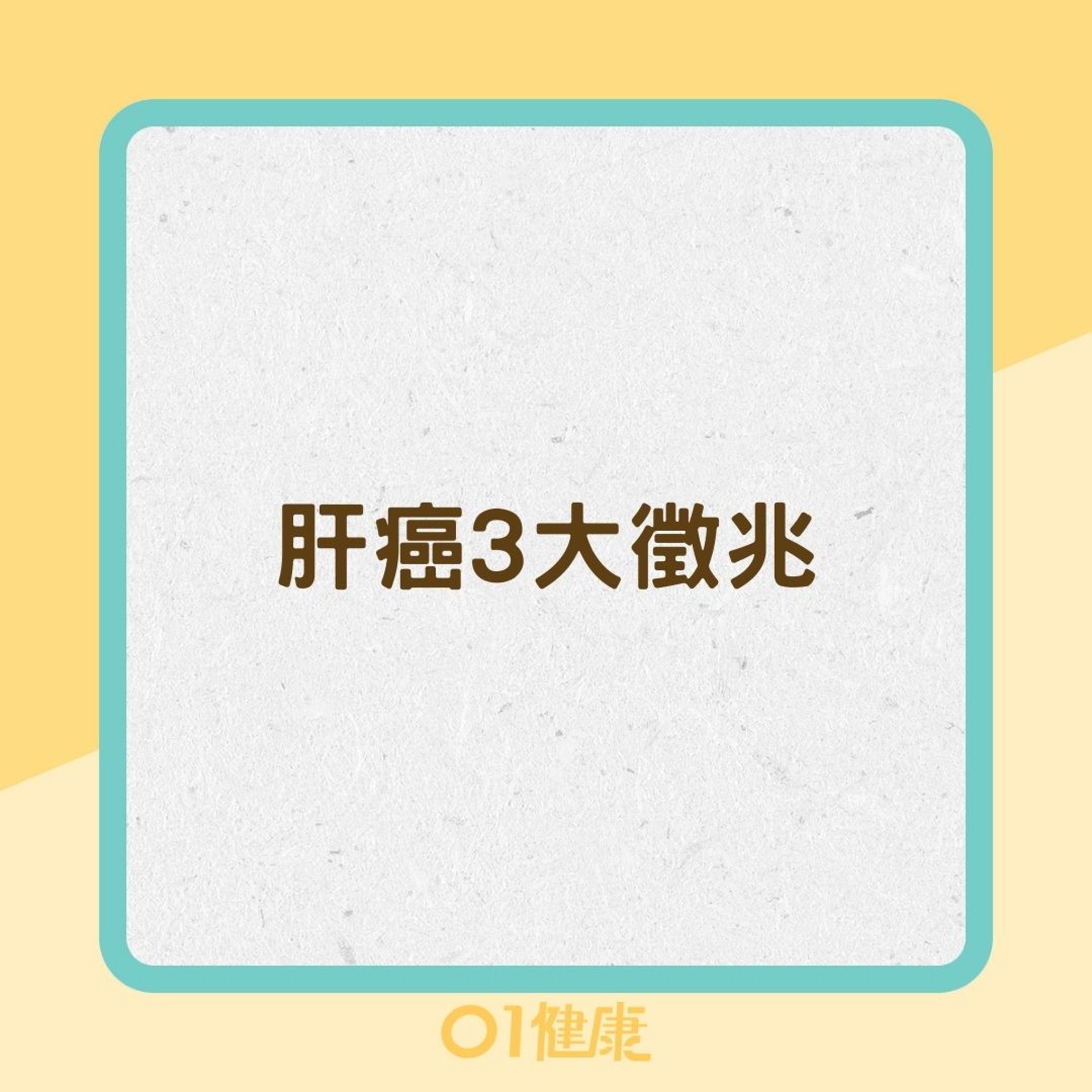 肝癌3大徵兆(01製圖) 肝癌3大徵兆(01製圖)