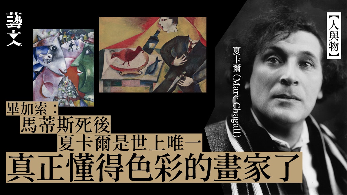 夏卡爾 人在輕盈地飛舞畫出無數純真愛與幻夢的孤獨畫家 香港01 藝文
