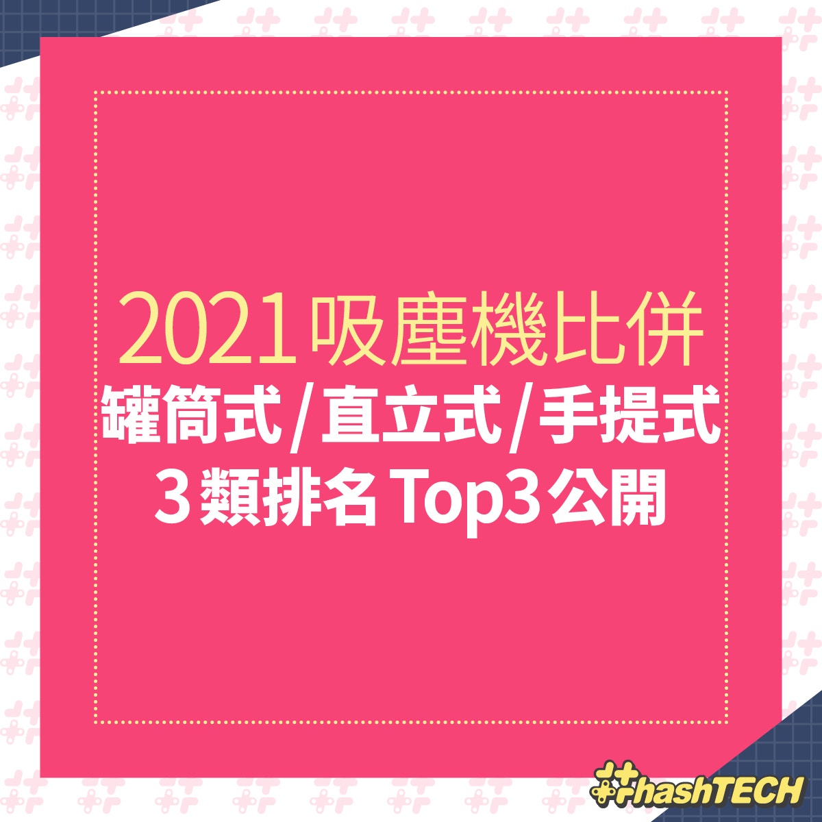 罐筒式／直位式／手提式吸塵機　各類 Top3 排名公開（香港01美術製圖）