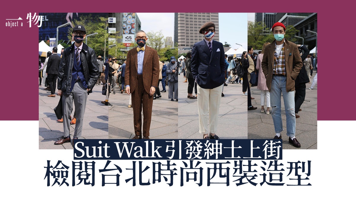 台北2021 Suit Walk街拍直撃:街頭混搭西裝 經典復古造型超時髦 台北2021 Suit Walk街拍直撃:街頭混搭西裝 經典復古造型超時髦