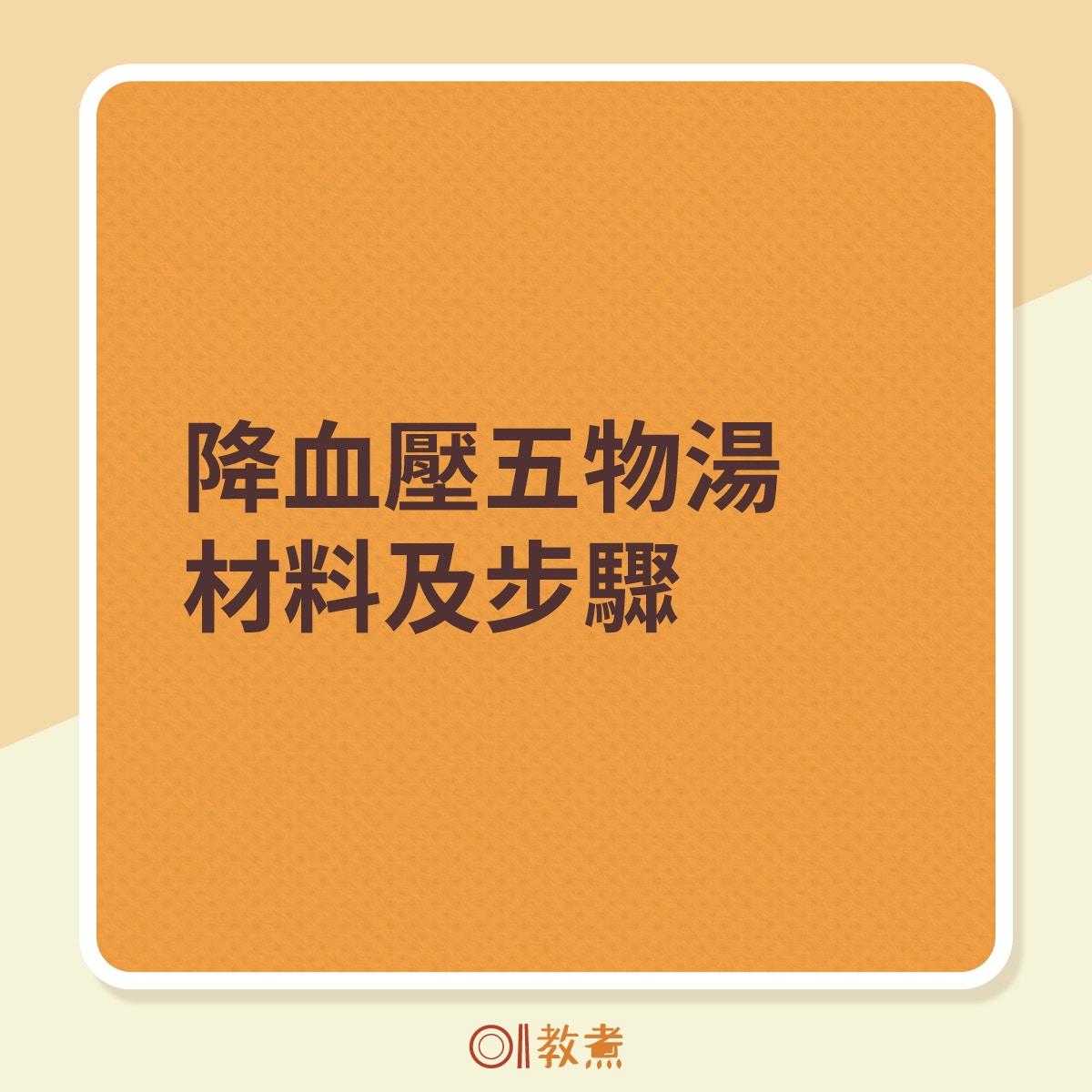 降血壓五物湯材料及步驟。（《香港01》製圖）