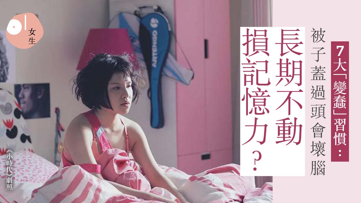 憂鬱|被子蓋過頭睡覺?不吃早餐?7個令你情緒差反應慢的壞習慣 憂鬱|被子蓋過頭睡覺?不吃早餐?7個令你情緒差反應慢的壞習慣