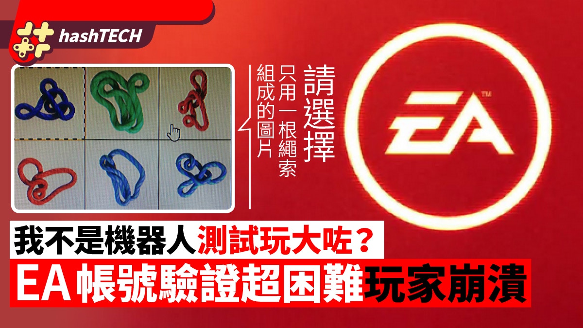 我真的不是機器人！EA帳號驗證太困難玩家崩潰：4小時都通過不到