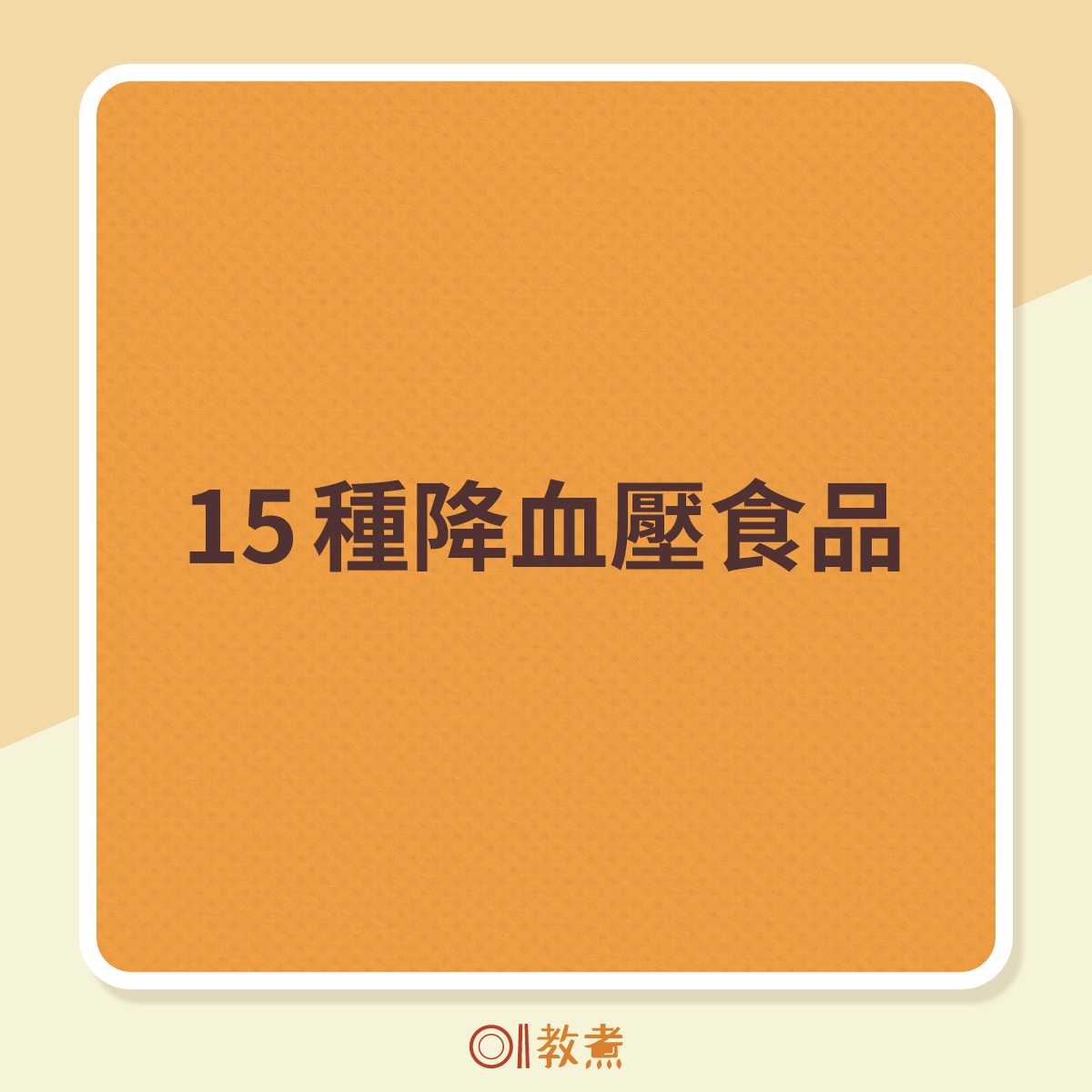 美國營養師推薦的降血壓食物。（《香港01》製圖）