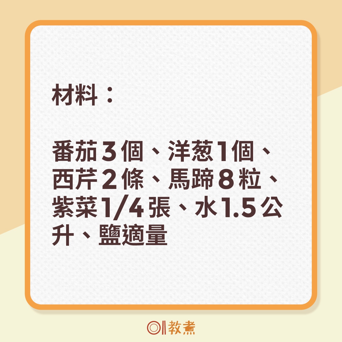 降血壓五物湯材料及步驟。（《香港01》製圖）