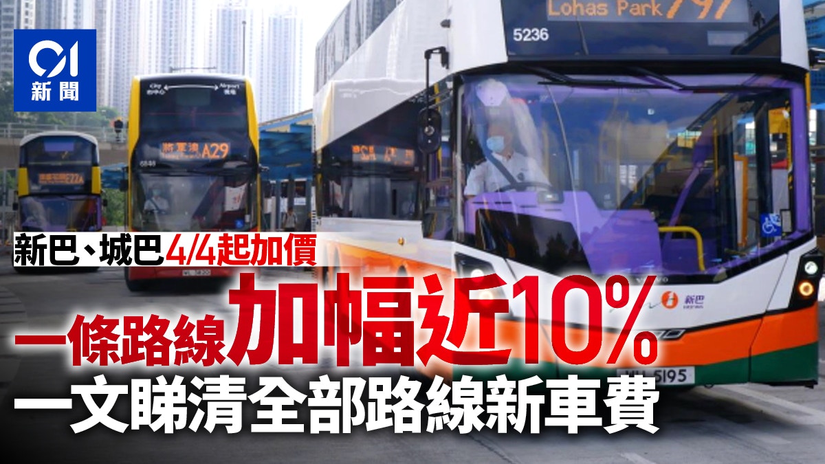 巴士加價 新巴城巴4月4日起加價8 5 一文看清各條路線新收費 香港01 社會新聞