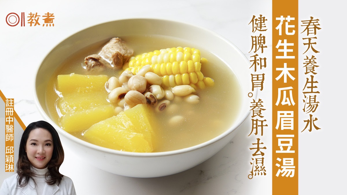 春天湯水食譜|花生木瓜眉豆湯養肝健脾 防春天濕重易倦老少咸宜 春天湯水食譜|花生木瓜眉豆湯養肝健脾 防春天濕重易倦老少咸宜