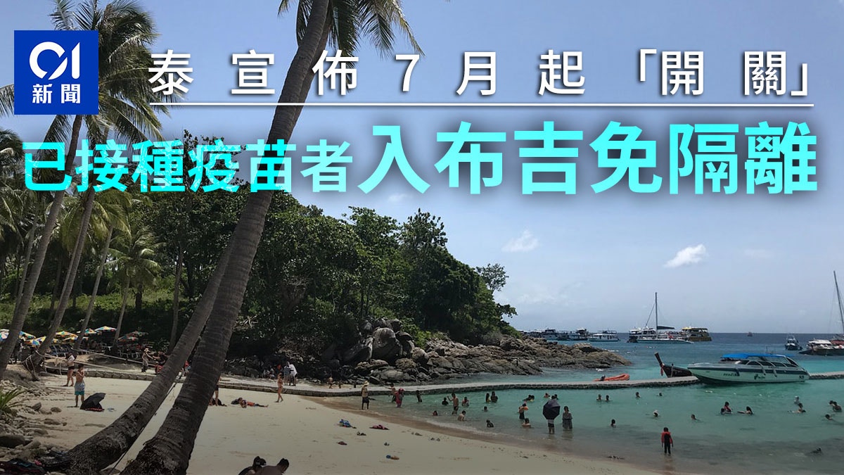 布吉島將是泰國最早「解封」旅遊點　已接種新冠疫苗者免隔離