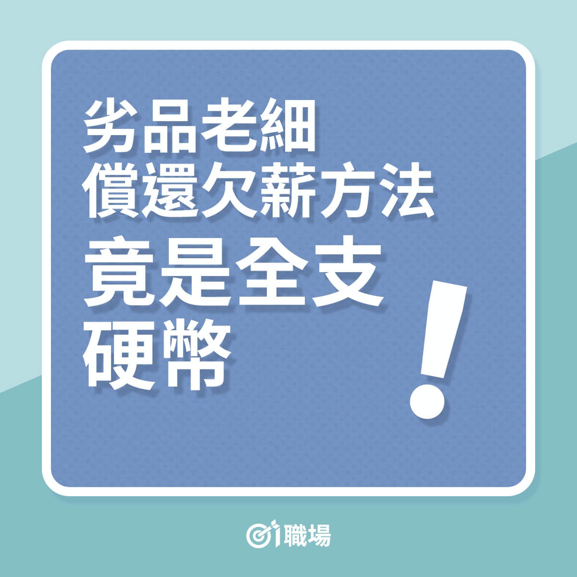劣品老細償還久薪方法竟是全支硬幣!(01製圖) 劣品老細償還久薪方法竟是全支硬幣!(01製圖)