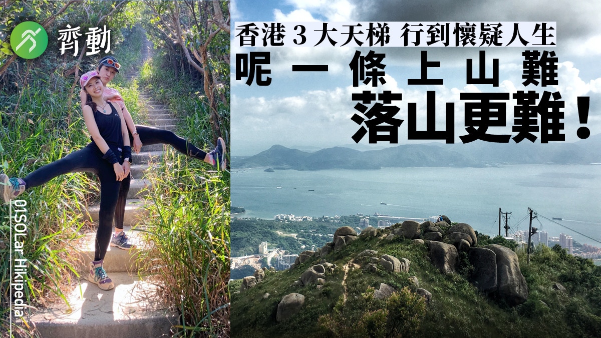 行山 3大天梯考驗腳力呢一條上上落落三千級 Hikipedia