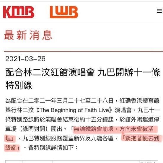 林二汶紅館開騷獲九巴特別交通安排官方通告引用歌詞勁窩心
