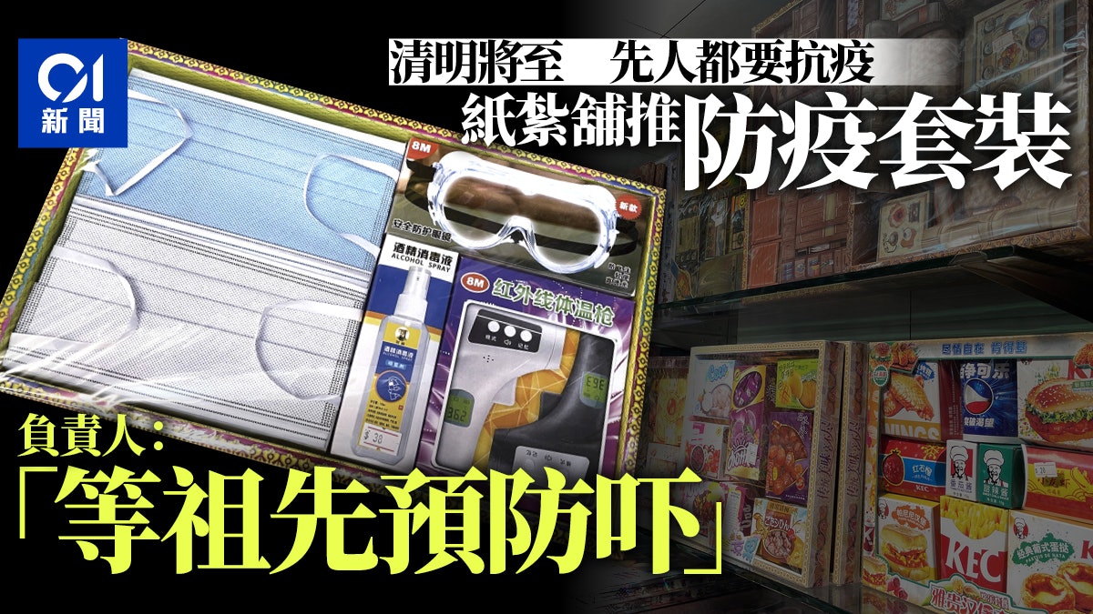 清明|紙紮店賣護目鏡探熱槍防疫套裝 負責人:等祖先預防吓 清明|紙紮店賣護目鏡探熱槍防疫套裝 負責人:等祖先預防吓