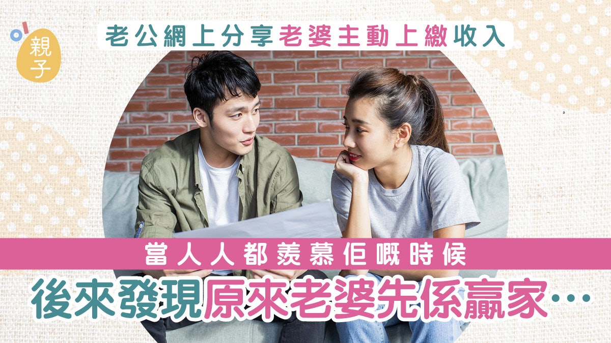老婆主動上繳收入是福是禍? 網民分享經歷揭太太才是最終贏家… 老婆主動上繳收入是福是禍? 網民分享經歷揭太太才是最終贏家…