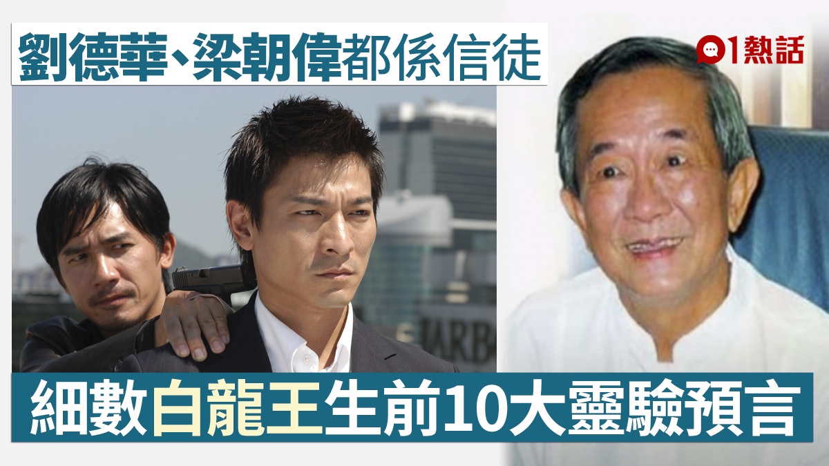 白龍王傳13歲開天眼神算戲名 無間道 爆紅生前10大預言超準 香港01 熱爆話題 白龍王傳13歲開天眼神算戲名 無間道 爆紅生前10大預言超準 香港01 熱爆話題