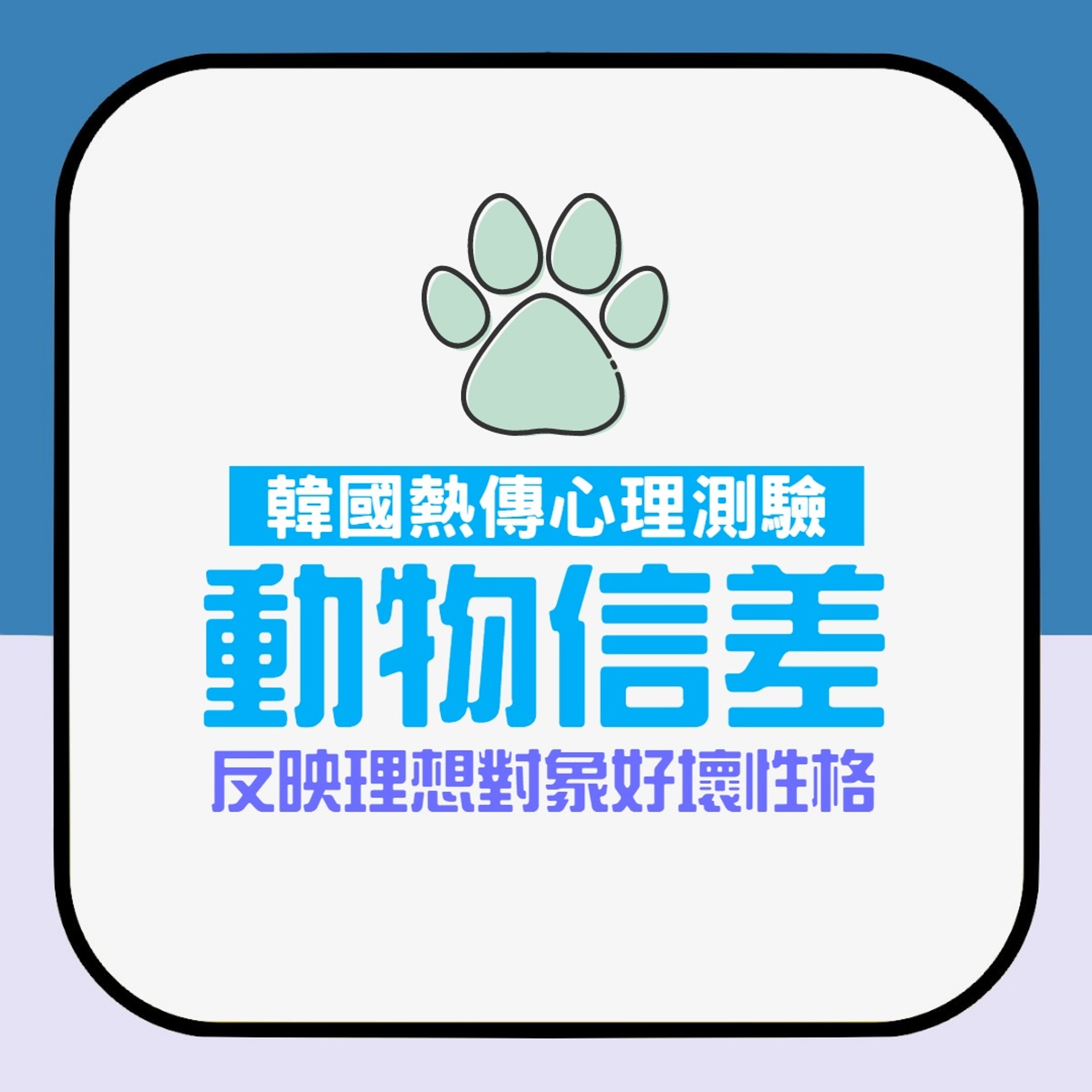 【韓國動物郵差心理測驗】(香港01製圖) 【韓國動物郵差心理測驗】(香港01製圖)
