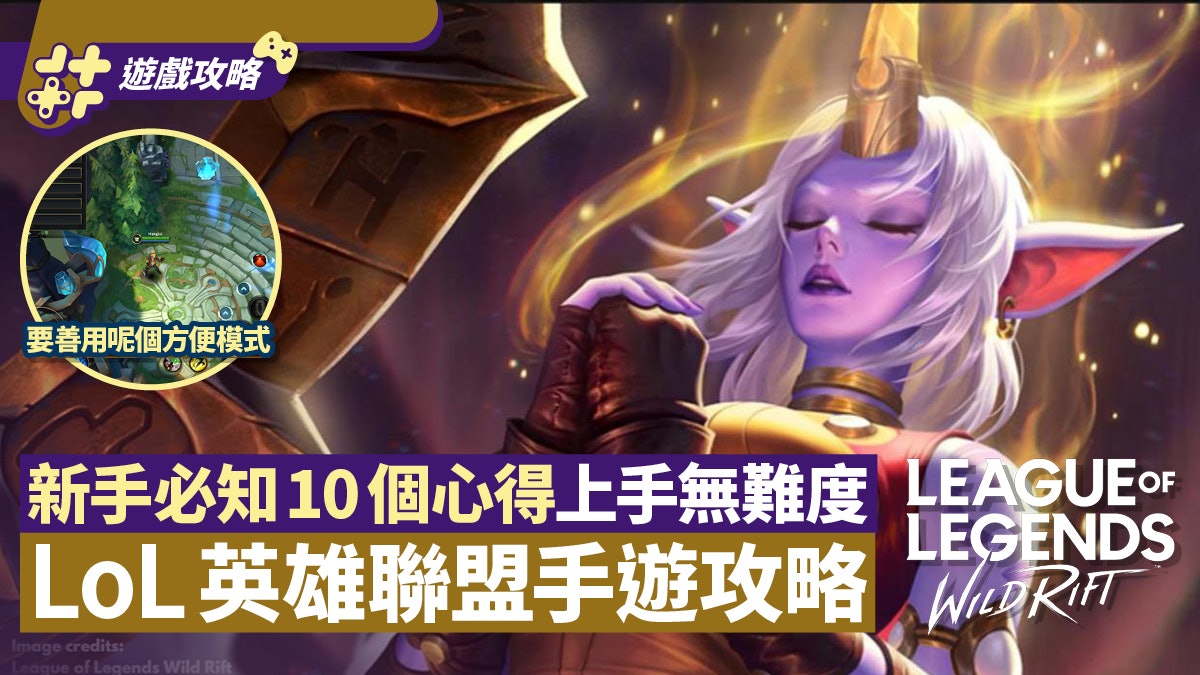 Lol英雄聯盟激鬥峽谷手遊 地圖 打法 符文新手必知10個心得 香港01 遊戲動漫 Lol英雄聯盟激鬥峽谷手遊 地圖 打法 符文新手必知10個心得 香港01 遊戲動漫