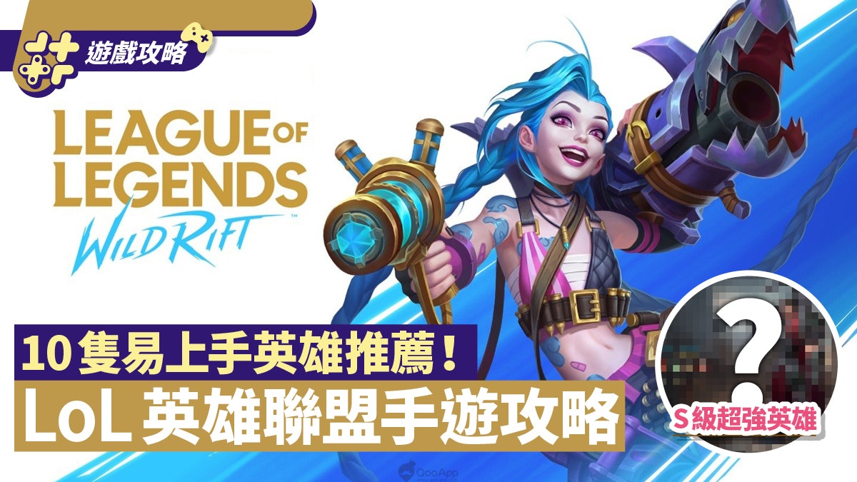 Lol英雄聯盟激鬥峽谷攻略 阿璃 拉克絲 蓋倫10隻新手英雄推薦 香港01 遊戲動漫 Lol英雄聯盟激鬥峽谷攻略 阿璃 拉克絲 蓋倫10隻新手英雄推薦 香港01 遊戲動漫