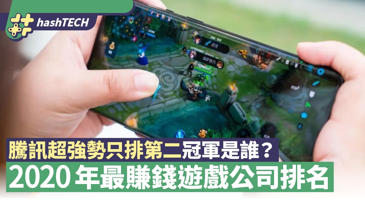 2020年最賺錢遊戲公司排行榜 騰訊超強勢只排第二 誰是冠軍? 2020年最賺錢遊戲公司排行榜 騰訊超強勢只排第二 誰是冠軍?