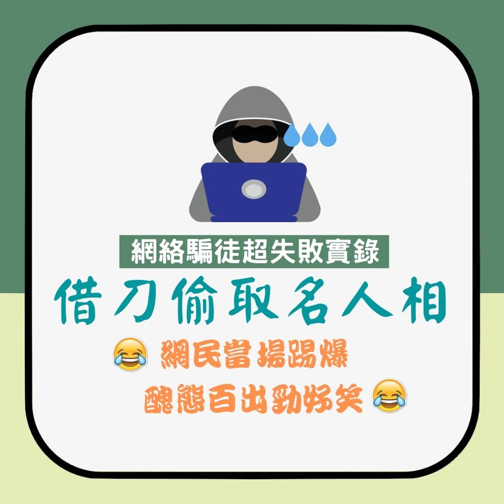 【網絡詐騙|騙徒自稱敘利亞軍醫 網民憑一張穿崩相玩返對方轉頭】(香港01製圖) 【網絡詐騙|騙徒自稱敘利亞軍醫 網民憑一張穿崩相玩返對方轉頭】(香港01製圖)