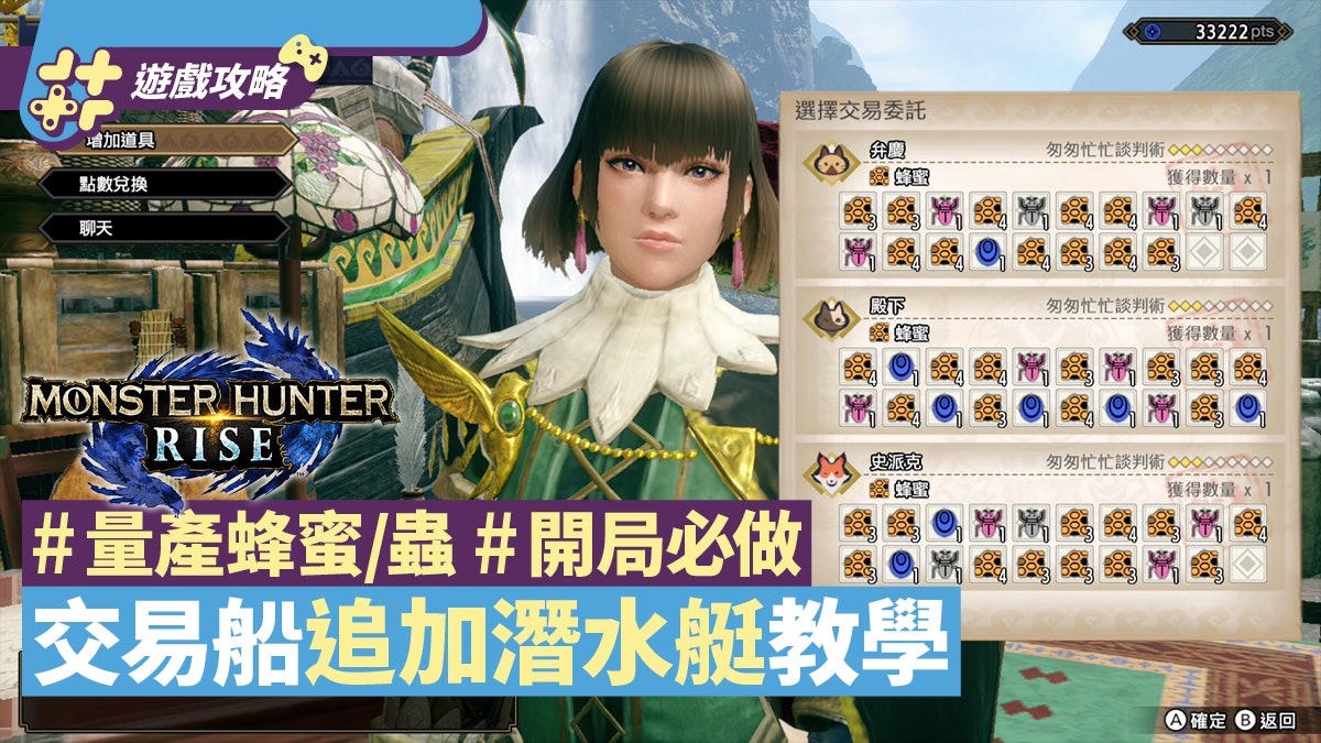 Mhrise 攻略 交易船追加潛水艇量產蜂蜜 蟲船艇牡蠣特產品位置 香港01 遊戲動漫 Mhrise 攻略 交易船追加潛水艇量產蜂蜜 蟲船艇牡蠣特產品位置 香港01 遊戲動漫