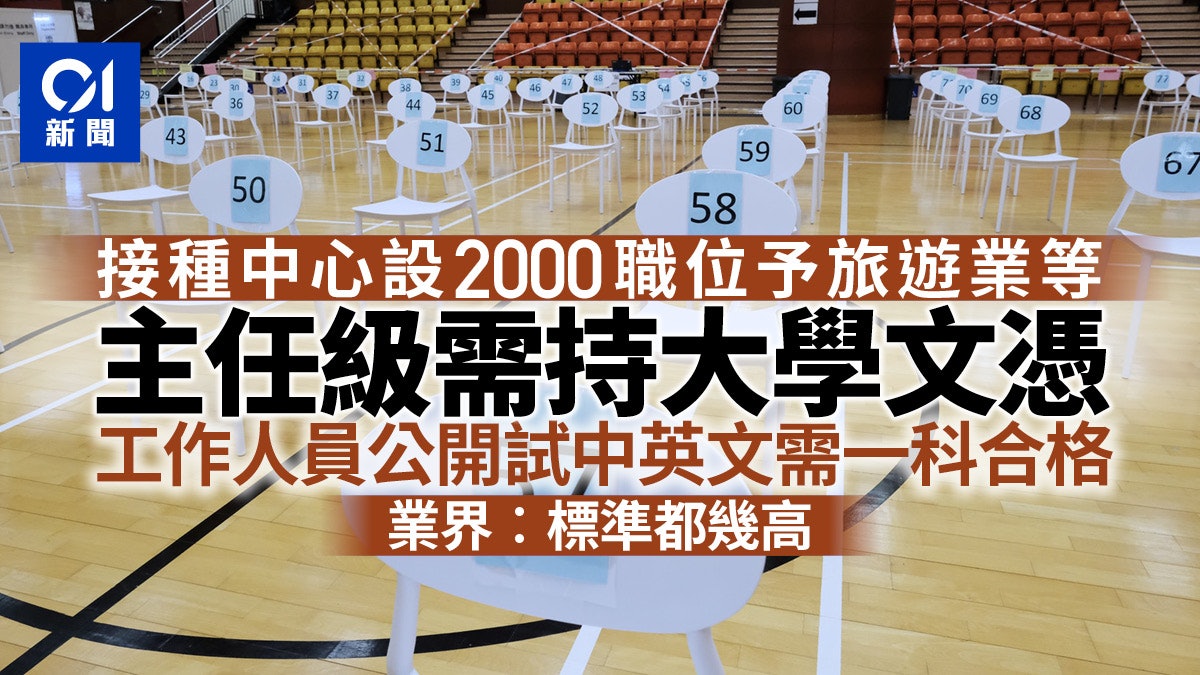 接種中心設2千職位予旅遊業等 月薪最高4萬元 中或英須一科合格 接種中心設2千職位予旅遊業等 月薪最高4萬元 中或英須一科合格