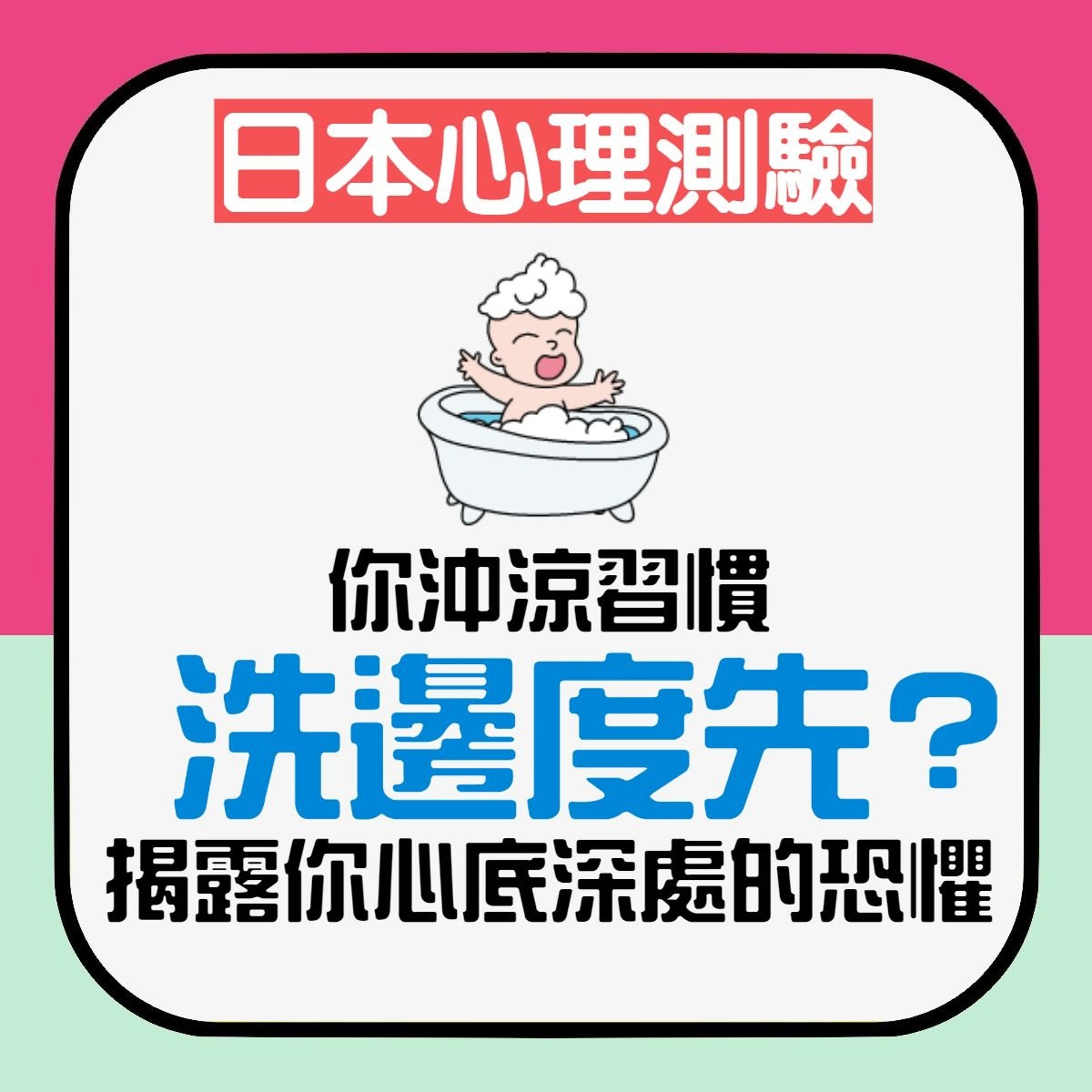 【心理測驗】你沖涼習慣洗邊度先?揭露你心底真正害怕恐懼嘅事物(香港01製圖) 【心理測驗】你沖涼習慣洗邊度先?揭露你心底真正害怕恐懼嘅事物(香港01製圖)