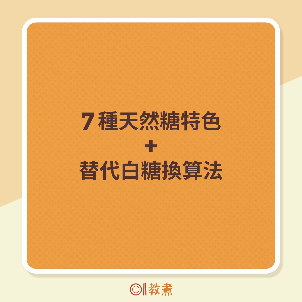 糖分冷知識 愈甜未必愈高熱量果糖蔗糖4糖類熱量甜度大比併