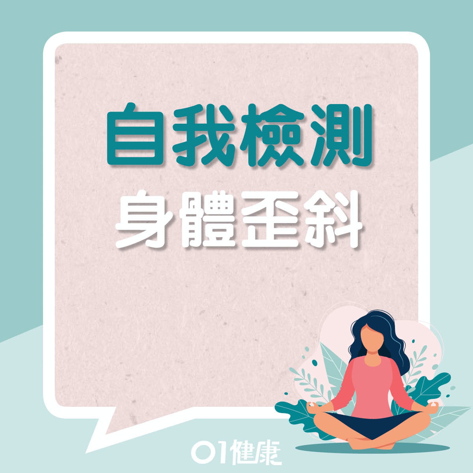 自我檢測身體歪斜(01製圖) 自我檢測身體歪斜(01製圖)