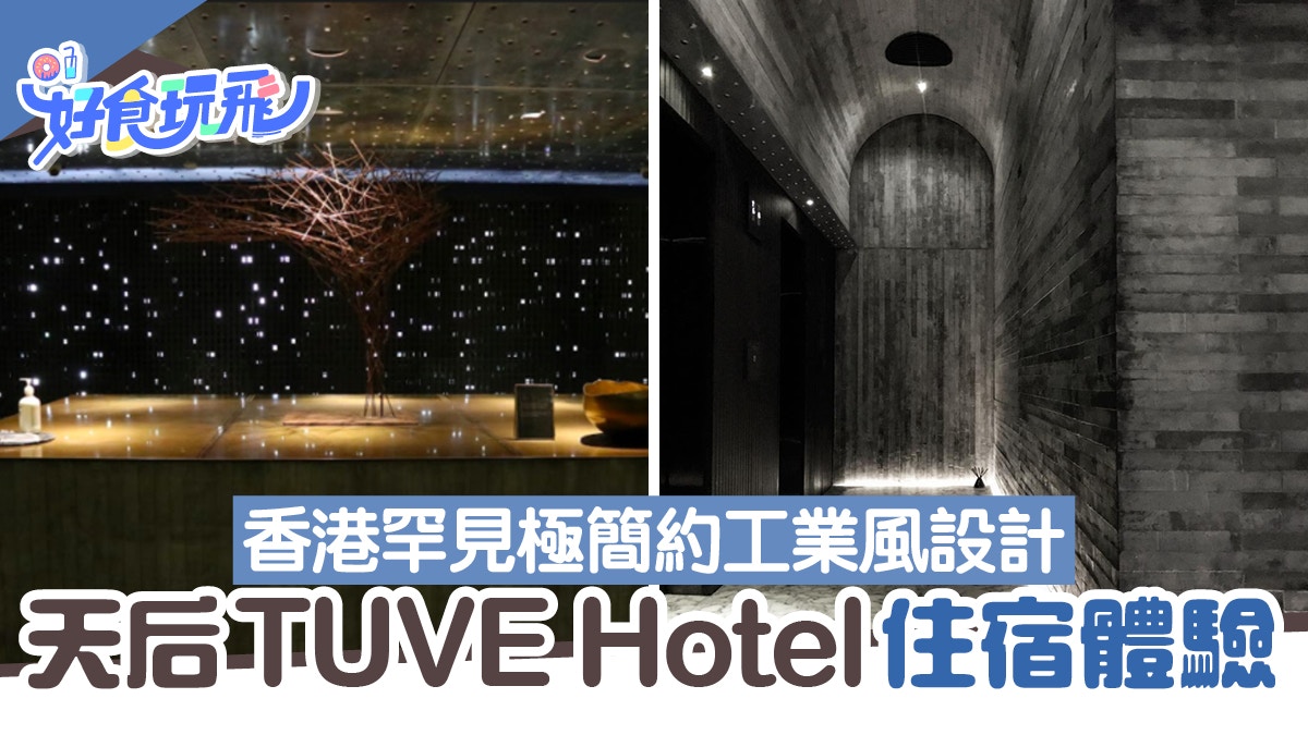 Staycation｜天后TUVE Hotel住宿體驗：型格簡約風設計　驚喜處處
