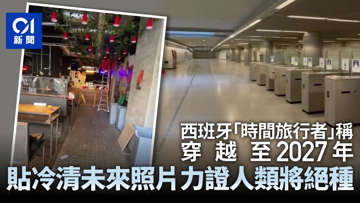 西班牙「時間旅行者」稱人類2027滅絕 貼「未來」照片到處無人蹤 西班牙「時間旅行者」稱人類2027滅絕 貼「未來」照片到處無人蹤