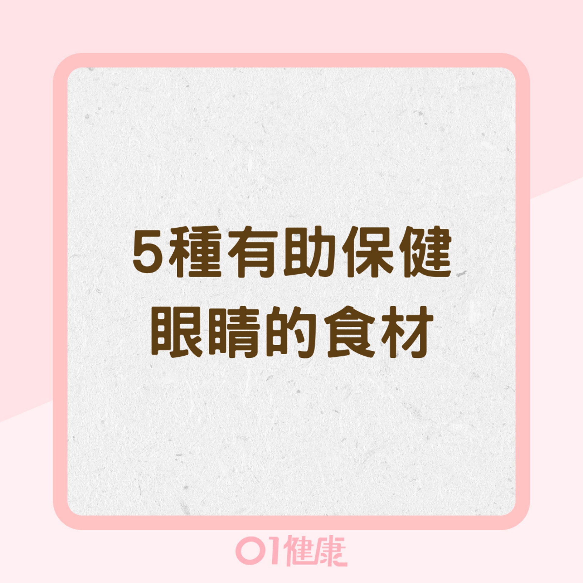 5種有助保健眼睛的食材(01製圖) 5種有助保健眼睛的食材(01製圖)