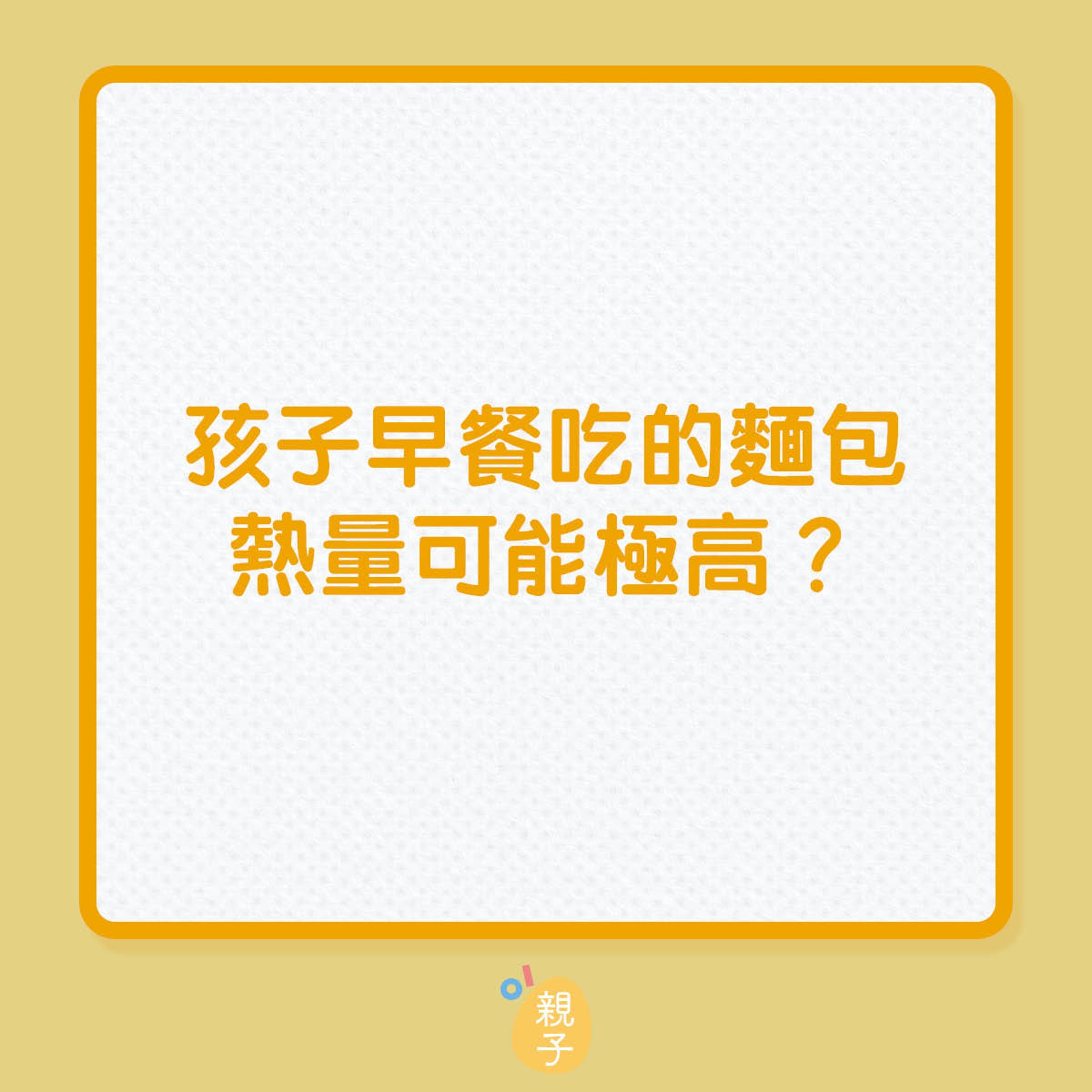 孩子早餐吃的麵包,熱量可能極高?(01製圖) 孩子早餐吃的麵包,熱量可能極高?(01製圖)