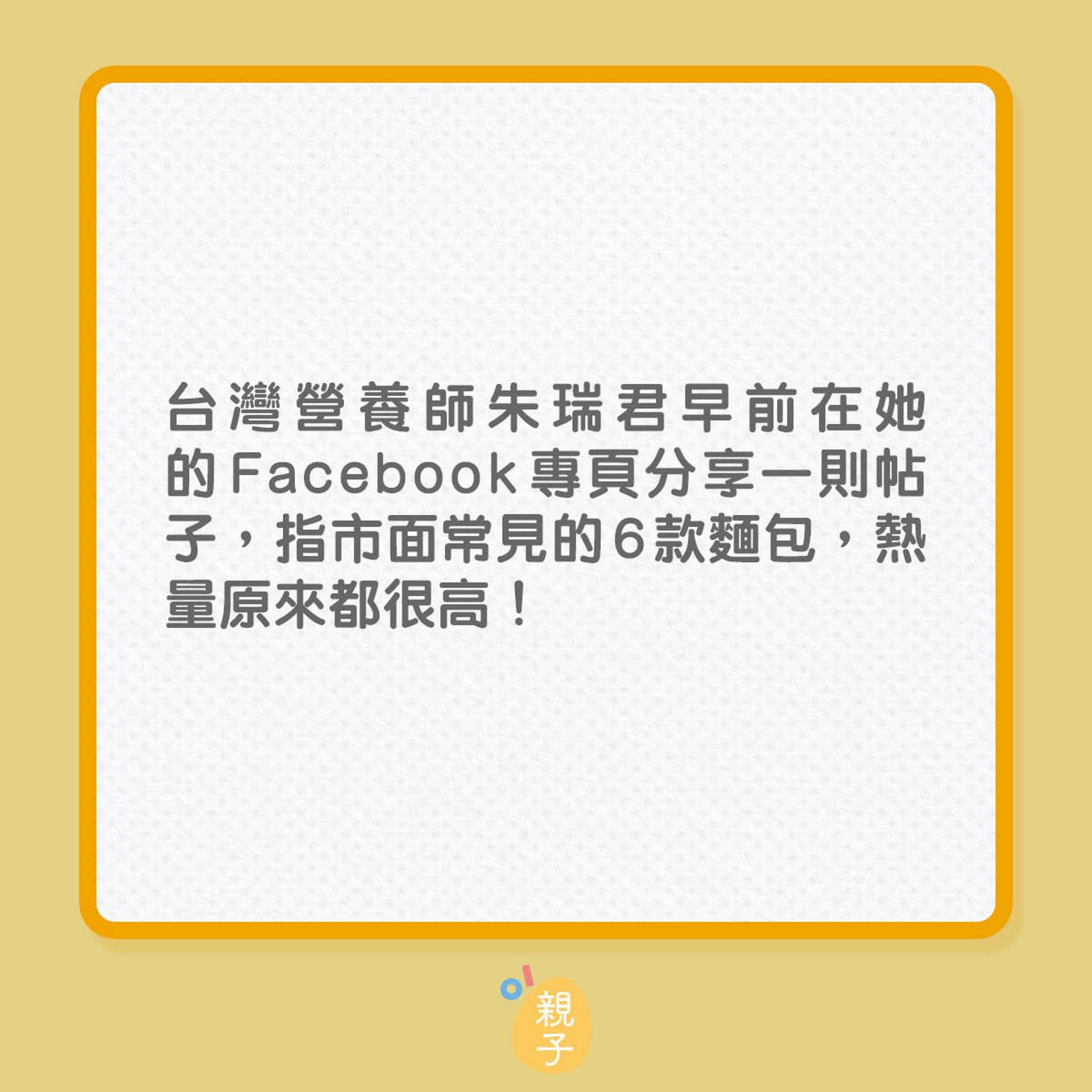 孩子早餐吃的麵包,熱量可能極高?(01製圖) 孩子早餐吃的麵包,熱量可能極高?(01製圖)