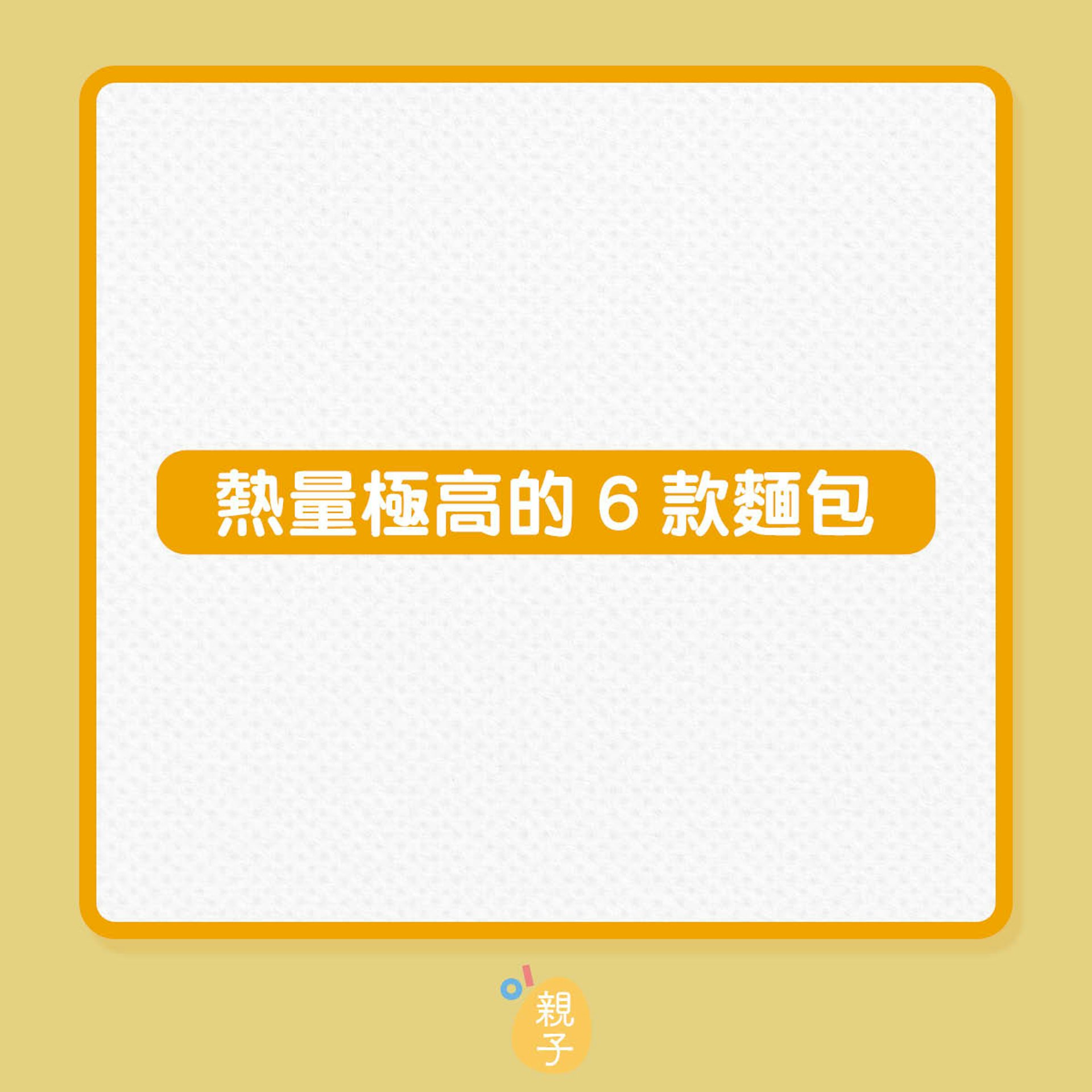 孩子早餐吃的麵包,熱量可能極高?(01製圖) 孩子早餐吃的麵包,熱量可能極高?(01製圖)